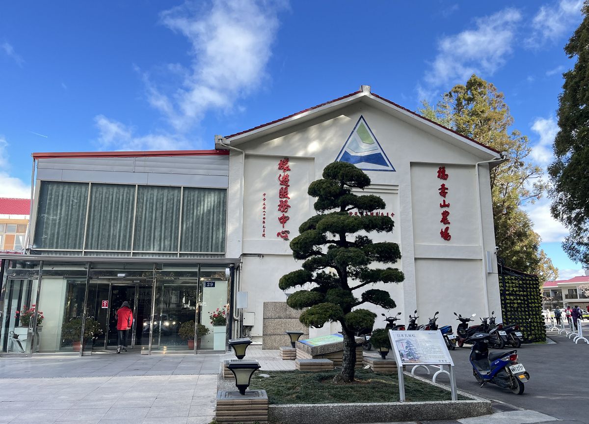 中台灣三日遊（8）嬉遊在「福壽山農場」