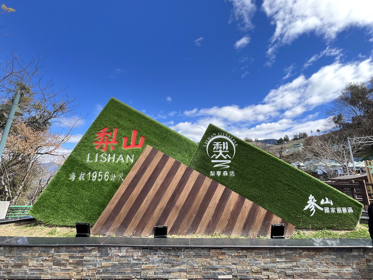 中台灣三日遊（9）「梨山」小憩