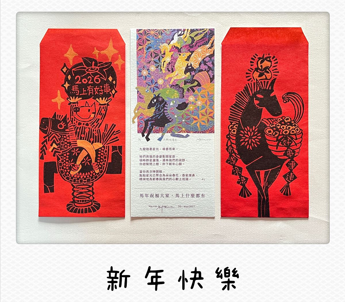 辭舊迎新，新年快樂