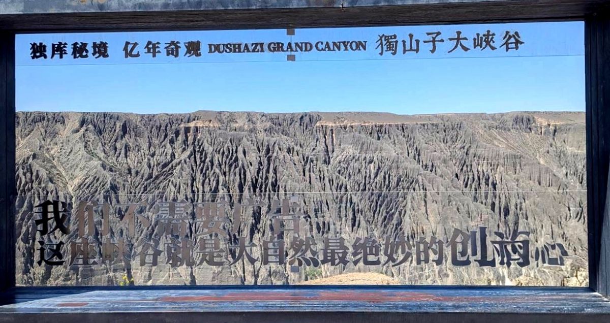 北疆圓夢去（9）獨山子大峽谷