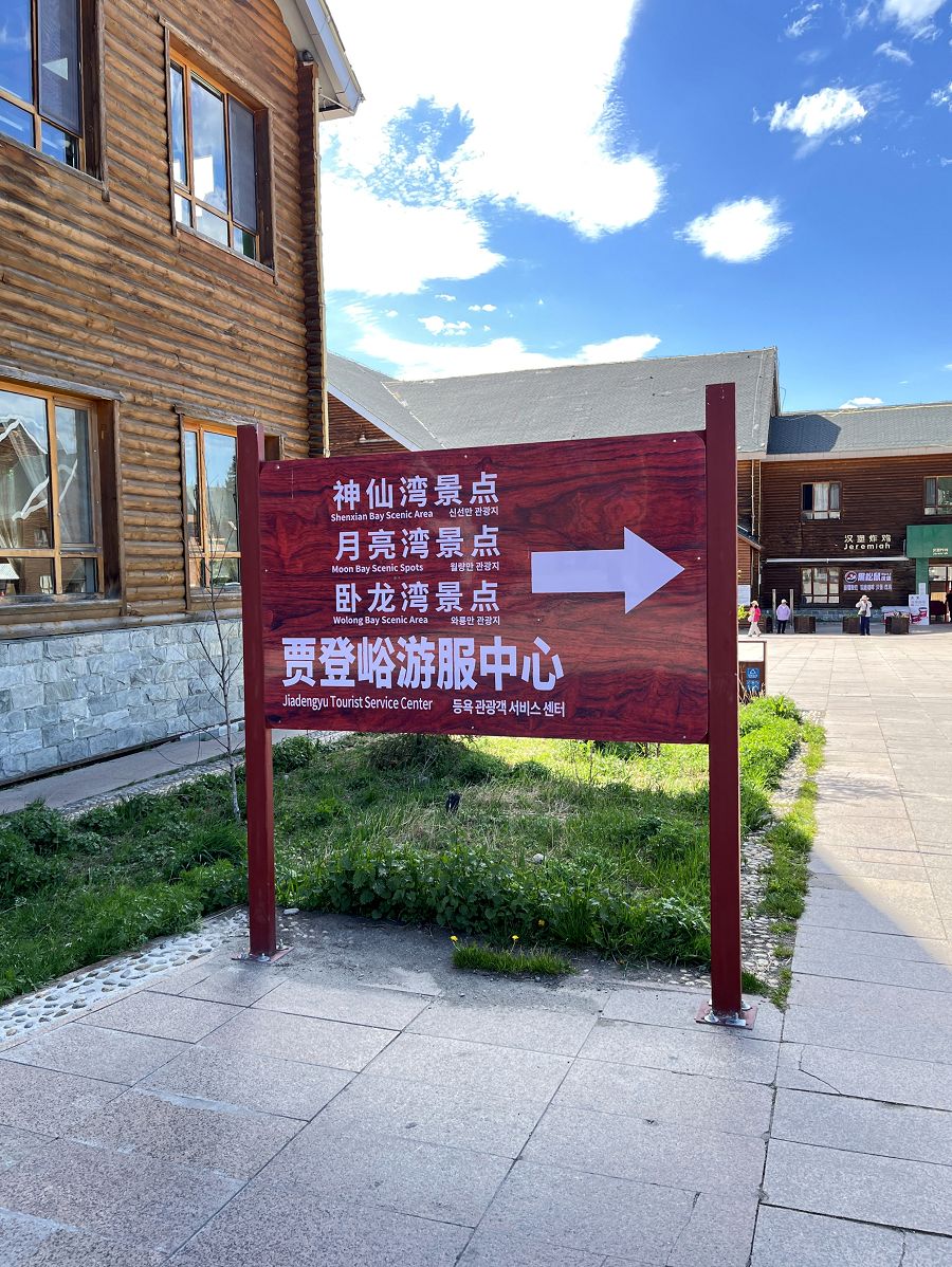 北疆圓夢去(4)行程簡述(三) - 第46張圖 北疆圓夢去(4)行程簡述(三)