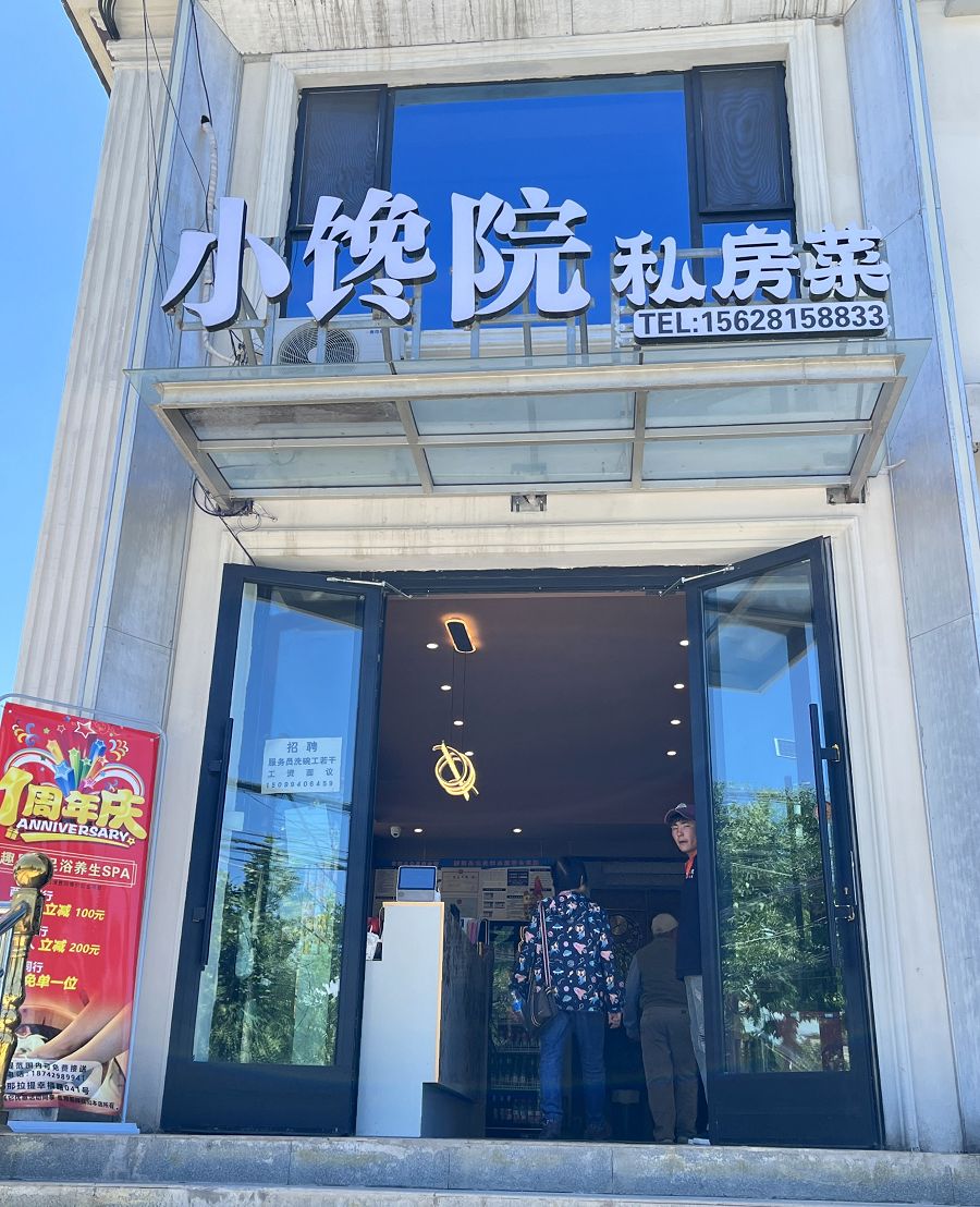 北疆圓夢去（21）午餐於「小饞院私房菜」